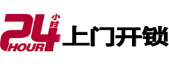 郎溪24小时锁行